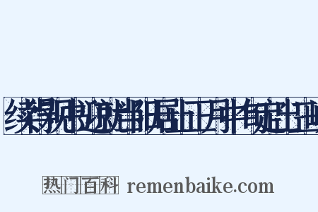 续得观书迎就当阳居止正月中旬定出三峡是什么意思的图片